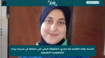 مأساة: وفاة الطالبة منة مجدي، المتفوقة الأولى على دفعتها في مدرسة ريادة للتكنولوجيا التطبيقية